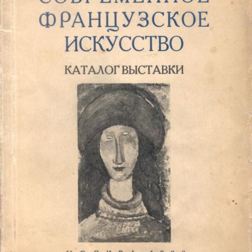 Copertina del catalogo della mostra “Arte francese contemporanea”, Mosca, Museo della nuova arte occidentale e Galleria Tret’jakov, 1928